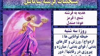 مراقبه با فرشته اعظم سامائیل - فرشته روز سه شنبه