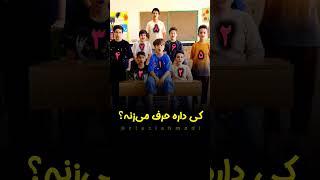  باهوشا بگن کی داره حرف می‌زنه؟ #teach #teacher #school #مدرسه #math #ریاضیات #ریاضی #کشوری #معلم