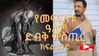 የመናፍስቱ ዓለም ድብቅ ምስጥር በመምህር ምሕረተአብ አሰፋ የተጻፈ | ቤተ ቅኔ - Beta Qene