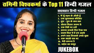 #Jukebox ~ रागनी विश्वकर्मा के Top 11 हिंदी गजल || #Ragini Vishwakarma | Non Stop #Hindi #Gajal