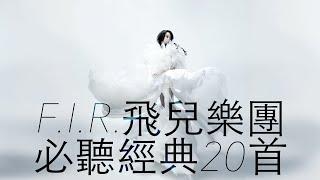 F.I.R. 飛兒樂團 - 必聽經典20首 MV [TOP20 Video] 串燒 無間斷 完整聆聽 KTV必唱 經典K歌 回憶殺 我們的愛  Lydia 月牙灣 你的微笑 千年之戀