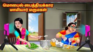 மொபைல் பைத்தியக்கார மாமியார் மருமகள் | Mamiyar vs Marumagal | Tamil Moral Stories | Tamil Stories