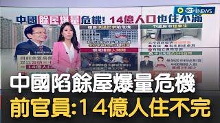 中國房地產泡沫破裂 餘屋爆量陷危機 前官員:14億人住不完！北京出脫154戶國有房產 "低於市價仍然乏人問津"│主播 李昕芸│【17追新聞】20230925│三立iNEWS