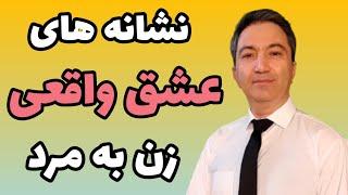 نشانه های عشق واقعی زن به مرد / دکتر کورش بنی هاشمیان