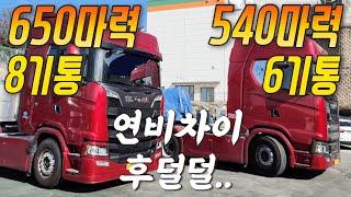 여러분들이 상상도 하지못한 트럭연비 (스카니아540마력, 650마력 연비차이)