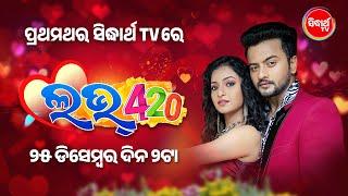 LOVE 420 - ଲଭ ୪୨୦ - New Odia Movie - WTP on this 25th Dec 2pm on Sidharth TV - Jyoti & Sheetal