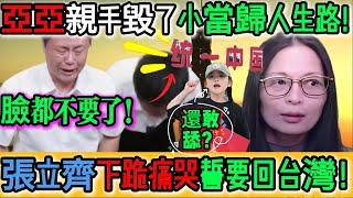笑死人了！臉都不要了！亞亞親手毀了小當歸的人生路！張立齊海峽論壇丟人現眼！下跪痛哭發誓回台灣！武統亞亞母女全國巡舔！高舉紅旗卻拒入中國籍！嘴罵台灣身體誠實！爬也要回台灣！｜Reaction Video