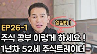 제발 주식 공부 이렇게 열심히 하세요 ! 많은 주린이분들께 귀감이 될 영상(EP26-1)