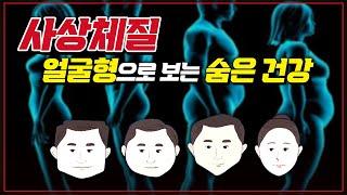 얼굴형으로 질병을 알아보는 방법! 난 태음인인가? 소음인인가? 사상체질 알아보기! 내 사상체질과 맞는 음식은? [ TV닥터인사이드 ] 20190816