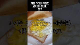 서울 30대 직장인 고시원 3달째 사는중(고시원탈출 D-10)