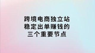 公开跨境电商独立站稳定赚钱的秘密：我的站为什么去年11月开始好转？三个重要节点揭秘。