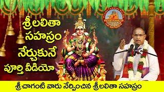 శ్రీచాగంటి వారు నేర్పించిన శ్రీలలితా సహస్రం Sri LalithaSahasram Complete Learning Video Sri Chaganti