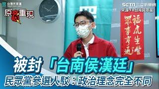 被封「台南侯漢廷」　民眾黨參選人駁：政治理念完全不一樣｜三立新聞網 SETN.com