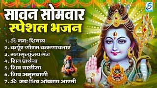 सावन सोमवार भजन : कर्पूर गौरम करुणावतारं, ॐ नमः शिवाय, शिव प्रार्थना, शिव अमृतवाणी, चालीसा व आरती