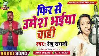 तहलका मचा दिया #Ranju Ragni- #Umesh Das - Jila Parishad Song #Tankupa Parkhand - Election Song