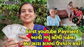 Meri First YouTube Payment Aa Gyi|Sabse Pahle Konse Achchhe Kam Me Upyog Kiya|Nisha's family vlogs