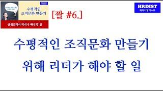 수평적인 조직문화를 만들기 위해 리더가 해야 할 일