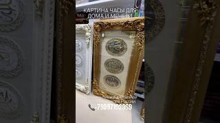 Картина часы для дома и мечети #shorts #islam #quran #ислам #коран #картина #тикток #tiktok #trend