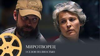 ПРЕМЬЕРА! Миротворец. 1 Сезон Полностью (триллер, драма) / Peacemaker