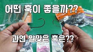 배스낚시 초보자 필수!! 바늘 어떤걸 선택하는게 좋을까?? 소프트베이트 훅에 올바르게 장착하기/BASSFISHING