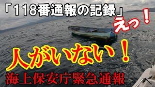 【緊急通報118番】船に人がいない！釣行帰りの怖い出来事！