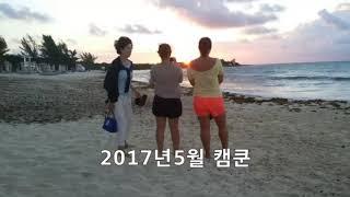 멕시코 캠쿤  가족 여행기 2017년