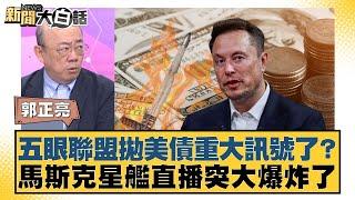 五眼聯盟拋美債重大訊號了？馬斯克星艦直播突大爆炸了【#新聞大白話】20250620-6｜#郭正亮#聶建中#帥化民
