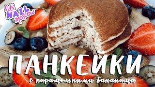 Американские ПАНКЕЙКИ с Mikhail Vegan | Пышные веган блинчики с бананами в карамели | Постный рецепт