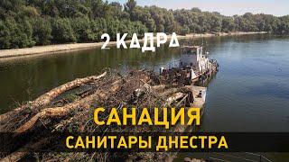 Санация. Санитары Днестра. 2 кадра 10.09.2020