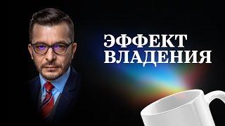 КАК ЭФФЕКТ ВЛАДЕНИЯ И ЭГОИЗМ РАЗРУШАЮТ ВАШУ ЖИЗНЬ