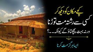 Kachy Makan Ko Dekh Kar Rishta Mat Torna | Amazing Collections of Urdu Quotes