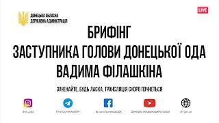 Брифінг заступника голови Донецької облдержадміністрації Вадима Філашкіна