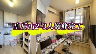 【公屋裝修】皇后山邨皇頤樓2-3人單位裝修完工｜室內設計｜公屋裝修｜傢俬訂造｜香港裝修｜間房｜居屋設計｜地台｜衣櫃｜櫥櫃｜兒童房｜尊尚設計 | Noble Design | 咨询电话：67373676