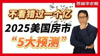 房价大跌? 2025 美国房市的5大预测 | 美国主要城市的房价趋势