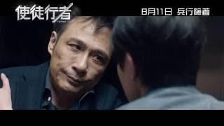 寰亞電影《使徒行者》終極預告(8月11日上映)