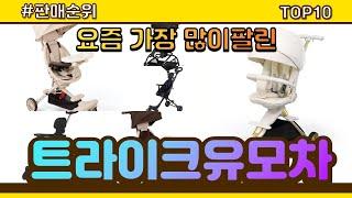 트라이크유모차 추천 판매순위 Top10 || 가격 평점 후기 비교