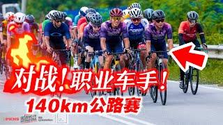 我们对战职业车手！非常惊险的140KM公路赛！日本车手加盟！Selangor International Race 2024【单车日记#76】ENG SUB CC