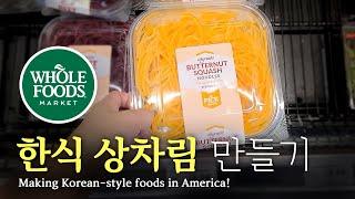 [미국 집밥] 한식상차림 만들기 Ep 8. 홀푸드, 비빔밥  [Making Korean-style foods in America] Ep 8. Whole Foods, Bibimbap