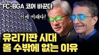 [유리기판 2부] 무엇을 대체?? 미래 유리기판이 반도체 칩의 핵심이 될 수밖에 없는 이유 (FC-BGA, Wire Bonding, LCD-TFT, 글래스 코어, 글래스인터포저)