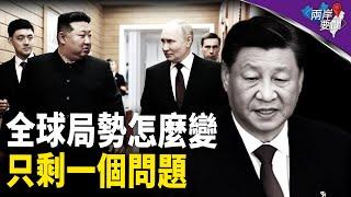 一盤大棋終局時刻近！朝鮮派兵後 習出新動作；以：推翻伊朗政權 嚇倒一片【兩岸要聞】