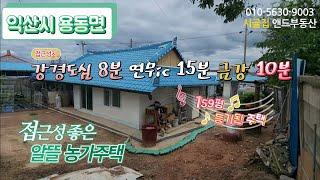 [E0716] 충남 가까이 익산 북부 지역 접근성 좋은 알뜰한 농가 주택  526㎡ (159)