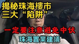 揭秘珠海樓市三大“陷阱”｜一定要注意避免中伏｜珠海置業建議｜一個敢講真話的房產人