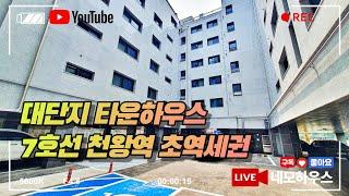 7호선 천왕역 초역세권 대단지 타운하우스, 역세권을 품은 살기 좋은 입지 서울 구로구 오류동 "양지마을" 분양, 국산자재 고급스러운 인테리어 마감!!