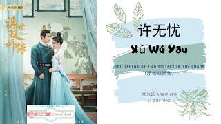 Xu Wu You 许无忧 - Aarif Lee 李治廷 OST. Legend of Two Sisters In the Chaos 《浮世双娇传》 PINYIN LYRIC