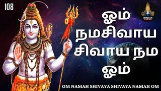 ஓம் நமசிவாய சிவாய நம ஓம் 108 / Om Namah Shivaya Shivaya namah om 108 Times