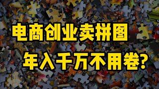 跨境电商创业卖拼图？年入千万不用卷！