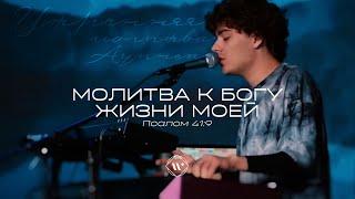 Молитва к Богу жизни моей (Поклонение по Слову: Пс 41:9) 15.06.2023 l Прославление. Ачинск