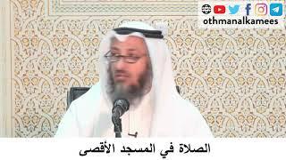 54- الصلاة في المسجد الأقصى  / الشيخ عثمان الخميس