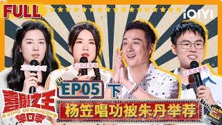 【Multi Sub】于祥宇爆梗刷新郭麒麟认知 唐香玉吐槽年下男软饭硬吃 | 喜剧之王单口季 EP5下 | The King of Stand-up Comedy | iQIYI精选