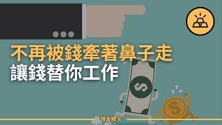 像億萬富翁一樣管理你的金錢 | 富人們不想要讓你了解的關於金錢的秘密